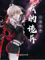 我的詭異小說世界