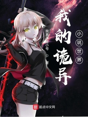 我的詭異小說世界