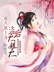 萌夫欺上身：盜后大姐大