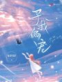 予我偏寵