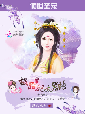 傾世圣寵：極品皇妃太囂張