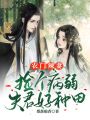 農門辣妻：撿個病弱夫君好種田