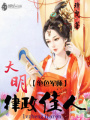 絕色軍師：大明律政佳人
