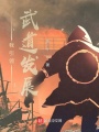 我引領(lǐng)武道發(fā)展