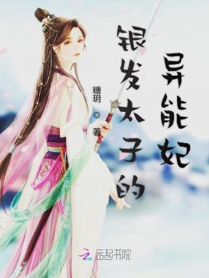 銀發(fā)太子的異能妃