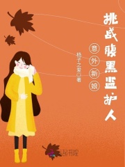 意外新娘：挑戰腹黑監護人
