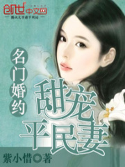 名門婚約：甜寵平民妻