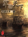 軍臨天下