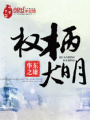 權柄大明