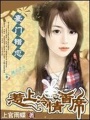 豪門錯戀：惹上冷情首席
