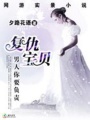 寶貝復(fù)仇，男人你要負(fù)責(zé)