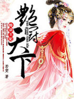 特訓(xùn)王妃：艷冠天下