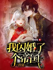 我閃婚了個帝國首富