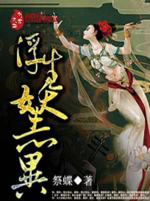 浮生妖志異