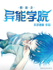 網(wǎng)游之異能學(xué)院