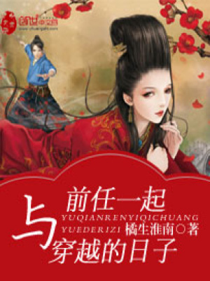 與前任一起穿越的日子