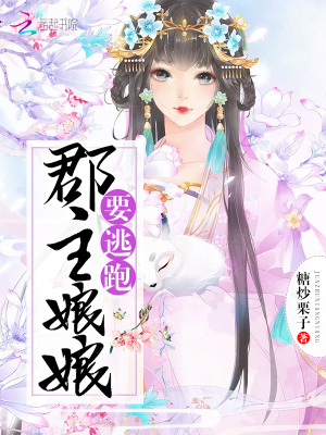 郡主娘娘要逃跑
