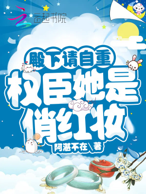 殿下請(qǐng)自重，權(quán)臣她是俏紅妝