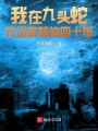 我在九頭蛇充當(dāng)實(shí)驗(yàn)體四十年