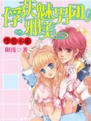學長不乖：擄獲邪魅美男團