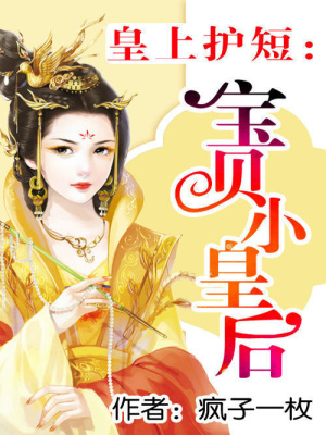 皇上護短：寶貝小皇后