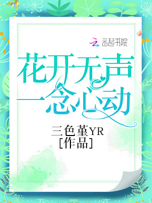 花開無聲一念心動