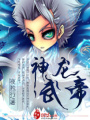 神龍武帝