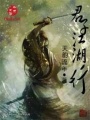 君子江湖行