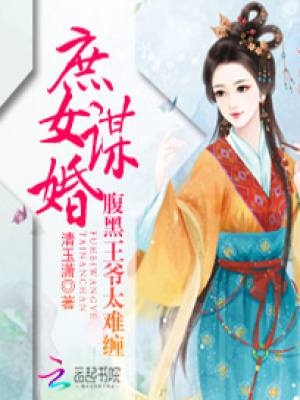 庶女謀婚：腹黑王爺太難纏