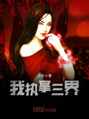 我執掌三界