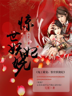 鬼王霸寵：驚世妖嬈妃