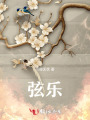 弦樂