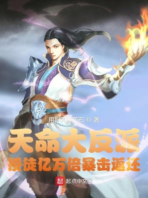 天命大反派，授徒億萬倍暴擊返還