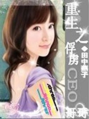 重生之俘虜CEO哥哥