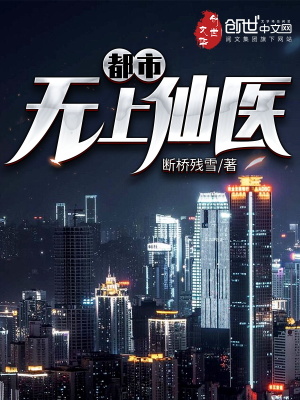 都市無上仙醫