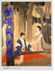 俠客風流傳