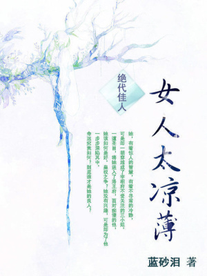 絕代佳人：女人太涼薄