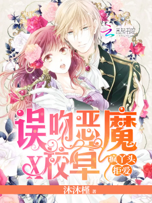 瘋丫頭拒愛：誤吻惡魔校草
