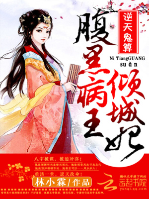逆天鬼算：腹黑病王傾城妃