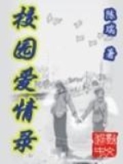 校園愛(ài)情錄