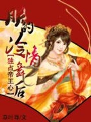 獨(dú)占帝王心：朕的冷情舞后