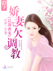 總裁盛寵：嬌妻欠調教