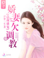 總裁盛寵：嬌妻欠調(diào)教
