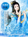 馭鬼皇妃：黑道女皇霸業(yè)天下