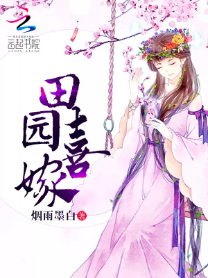 田園喜嫁