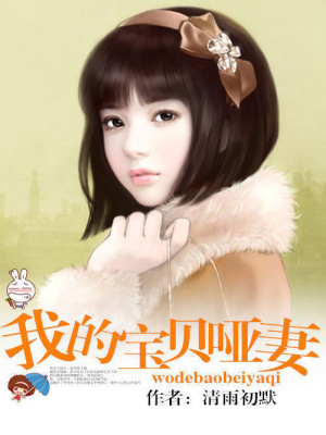 我的寶貝啞妻