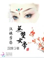 漢姝芳華：無雙女帝