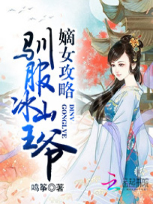 嫡女攻略：馴服冰山王爺
