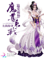 爆笑萌仙：魔尊，來戰