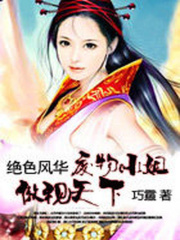 絕色風華：廢物小姐傲視天下
